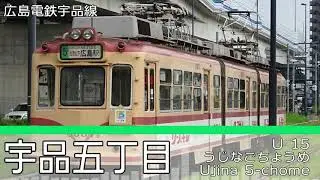 「裏表ラバーズ」の曲で広島電鉄/アストラムライン/スカイレールの駅名を初音ミクが歌います。
