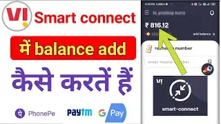vi smart connect me balance add kaise kare | smart connect me balance add kaise karen |