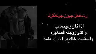 رده فعل جيون جونغكوك اذا كان زعيم مافيا وانتي زوجته وقام اخاكِ باسقاطك من الدرج امامه ليفعل....