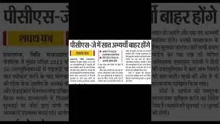 PCS -J 7  लोग पकड़े गए#pcsj#upsc#upscmotivation #pcs #shortsfeed #ias#ips#pcs