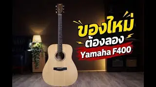 NEW!! YAMAHA F400 รุ่นใหม่ปี 2026 ลองหรือยัง??