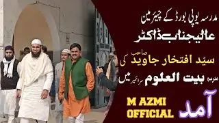 مدرسہ بیت العلوم سرائے میر اعظم گڑھ میں اتر پردیش مدرسہ کے چیئرمین ڈاکٹر افتخار جاوید صاحب کی آمد