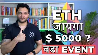 DONT MISS THIS - BITCOIN || Ethereum 5000 डॉलर ? बडा EVENT आ रहा है !!