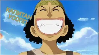 Босс Кураходор и новый член команды Луффи. One Piece Romance Dawn серия 3