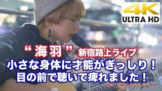 【4K】小さな身体に才能がぎっしり！目の前で聴いて痺れました！ 