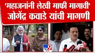 Jogendra Kawade | 'महाजनांनी लेखी माफी मागावी' जोगेंद्र कवाडे यांची मागणी