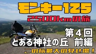 モンキー125！2500kmの旅！第４回「とある神社の丘」前編