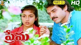 Prema Telugu Movie Part 03/12 || Venkatesh || Revathi || Ilaiyaraaja || Suresh Productions