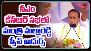 Minister Malla Reddy Super Speech At CM KCR Medchal Public Meeting | CM KCR LIVE |   GT TV