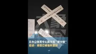 五台山体育中心跳水馆&ldquo;楼中楼&rdquo;后续：场馆已被临时查封#媒体精选计划
