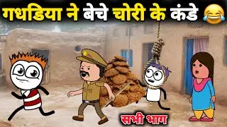 गधडिया ने बेचे चोरी के कंडे 😂 आई पुलिस | सभी भाग | gadariya ki comedy | @tweenwonder7589