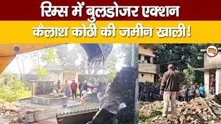 RIMS परिसर में फिर चला बुलडोजर, कैलाश कोठी के जमीन को कराया गया अतिक्रमण मुक्त