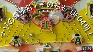 さよなら台打ち納め！UFO4号。ゲームセンタータンポポ。レトロパチンコ。