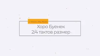Хоро БУЕНЕК, показано от Денка Георгиева, с. Тополи | Таратанци
