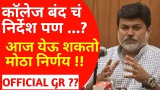 Big News Today | College Closed in Maharashtra | Official GR ?? || SPPU EXAM NEWS | MSBTE NEW UPDATE