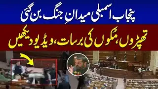 Commotion in Punjab Assembly | Opposition Lawmaker Slaps Govt Member | Video Goes Viral