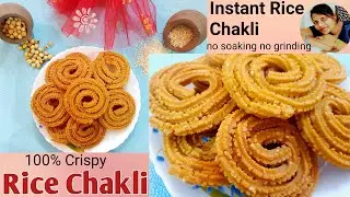 Diwali Special RECIPE....100% Crispy Rice Chakli...Instant Rice Chakli Recipe No Soaking No Grinding