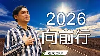 【2026向前行】2026/1/4