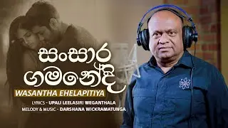 Sansara Gamanedi | Wasantha Ehelapitiya | Official MV | Music by Darshana Wickramatunga