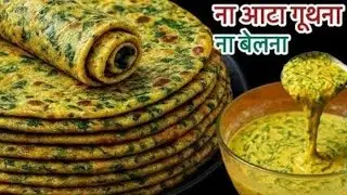 ना आटा गुंथना ना बेलना 5 मिनट मे ढेर सारे मेथी के पराठे बनाने का एकदम नया तरीका देखकर चौंक जाएंगे😍