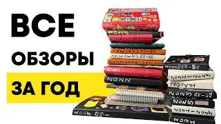 все обзоры скетчбуков за год