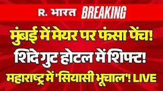 After Result BMC Mayor LIVE Updates: मुंबई के मेयर पर खीचतान! पलट गई बाजी! | BMC Election Results