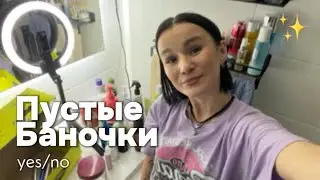 Рубрика пустые баночки | бьюти, парфюм, уход, химия и товары для малышей 💗 #пустыебаночки #life