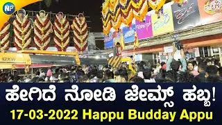 ಹೇಗಿದೆ ನೋಡಿ ಜೇಮ್ಸ್ ಹಬ್ಬ! | James Habba Morning 17-03-2022 |  James Movie | PuneethRajkumar Movie