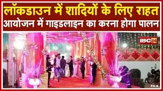 Raipur Lockdown Update : लॉकडाउन में राहत | 50 मेहमानों के साथ Marriage Hall में शादी की मिली छूट