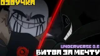 БИТВА ЗА МЕЧТУ!| Underverse 0.6| fight scene dub&bull;Озвучка 0.6|Underverse 0.6 на русском