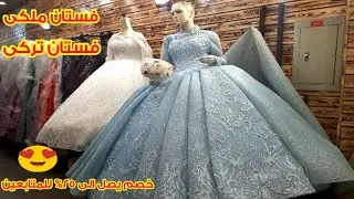 اكتشفت منبع اجمل فساتين زفاف وخطوبة وسواريه شراء بسعر الجمله بربع تمنها بيوزع لمصر كلها,وكالة البلح