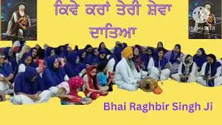 ਕਿਵੇਂ ਕਰਾਂ ਤੇਰੀ ਸੇਵਾ ਦਾਤਿਆ ਕਿਵੇਂ ਕਰਾਂ#ਭਾਈ ਰਘੁਬੀਰ ਸਿੰਘ ਜੀ#ਵਾਹਿਗੁਰੂ ਵਾਹਿਗੁਰੂ ਵਾਹਿਗੁਰੂ ਵਾਹਿਗੁਰੂ