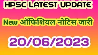 HPSC LATEST UPDATE 2023/NEW ऑफिशियल नोटिस जारी/#HPSC/#HPSC_RECRUITMENT2022/@NEWEDUCATIONGUIDE