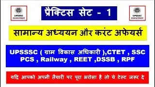 GK Practice Set - 1  For -PCS , SSC ,Riilway ,UPSSSC , DSSSB , TET ,CTET