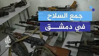 بعد سقوط الأسد.. جمع الأسلحـة المنتشرة بين السوريين بحي المزة في دمشق