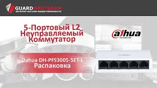 5-Портовый L2 Неуправляемый Коммутатор Dahua DH-PFS3005-5ET-L │ Распаковка