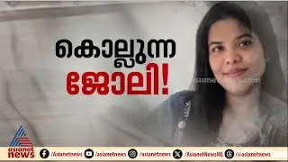 അന്നയ്ക്ക് സംഭവിച്ചതെന്ത്? ബഹുരാഷ്ട്ര കമ്പനികളിൽ നടക്കുന്നത് തൊഴിൽ പീഡനമോ? | Anna Sebastian