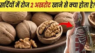 What happens if you eat 2 walnuts every day in winter? 😱 | Walnut Benefits