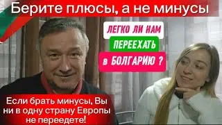 Болгарская мечта, на чужбину без оглядки? Переехать и не пожалеть? Язык, Работа, Люди, Климат.