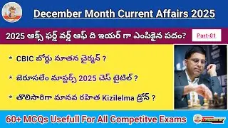 December Month Current Affairs 2025 #appsc #tspsc #currentaffairs #railway #rrb #apconstable #groups