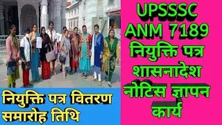 UPSSSC ANM joining later date /UPSSSC ANM joining later Letest news today #upssscanmjoining #upsssc