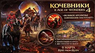 Age of Wonders 4: Rise from Ruin &ndash; КОЧЕВНИКИ ЛОМАЮТ КАРТУ! Город уходит в поход!