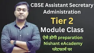 CBSE Assistant Secretary (admin cadre) Tier 2 🎯 ऐसे होगी preparation Nishant eAcademy प्लेटफार्म पर