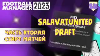 Драфт-чемпионат. Часть вторая. Начинаем матчи