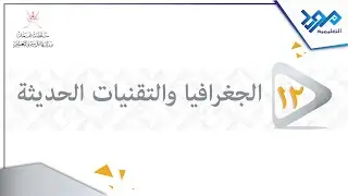 الجغرافيا والتقنيات الحديثة 12 - تطور الجغرافيا والخرائط - الجزء الأول
