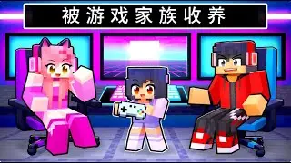 我的世界：孤儿小米蕉被游戏主播铁柱欺负！神秘游戏家族帮她反击