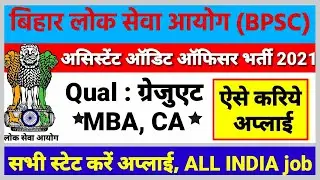 BPSC ASSISTANT AUDIT OFFICER VACANCY 2021 | Important Dates || Exam Pattern ? BIHAR LOK SEVA AYOG
