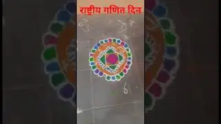 राष्ट्रीय गणित दिन, कै. शं. बा. पाटील विद्यालय, अनगर. रांगोळी स्पर्धा.