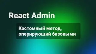React Admin. Кастомный метод, оперирующий базовыми