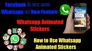 Facebook के बाद आया WhatsApp का New Feature-Animated Stickers- How to Use WhatsApp Animated Stickers